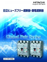 日立ヒューズフリー遮断器・漏電遮断器 カタログ