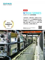 セル式インライン型熱処理設備_V-TKMシリーズ