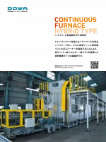 ハイブリッド型連続式ガス浸炭炉_DOWA Thermotech
