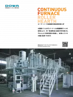 ローラーハース型連続式高温浸炭焼入炉_DOWA Thermotech