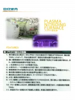横型プラズマ窒化炉_DOWA Thermotech