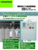 業務用ガス検知警報器 警報部　B-780 検知部　KD-5/GD-1B