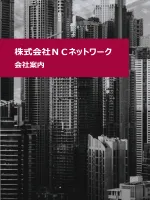 会社案内パンフレット｜株式会社ＮＣネットワーク