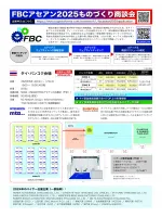 FBCアセアン2025ものづくり商談会