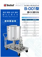 サニタリータンクユニット B-001型