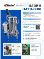 混合撹拌機 B-001-39型