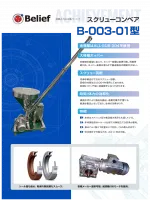 スクリューコンベア B-003-01型