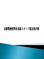 加藤電機標準品液晶スタンド製品案内書