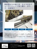 熱影響ゼロの加工法　カメラ付きウォータージェット加工機で　ガラス・金属加工