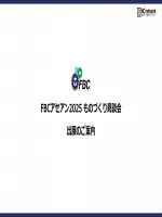 FBC ASEAN 2025 ものづくり商談会 出展のご案内