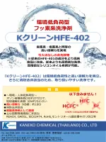 Cleaning Agent_K Clean HFE402_Catalog JP