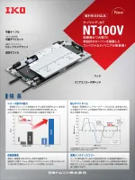 ナノリニアNTシリーズ NT100V カタログ